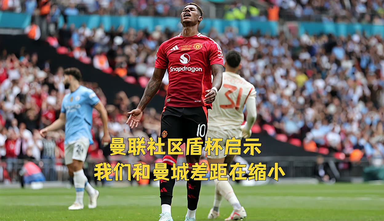 旺财28游戏关于里程碑夜！曼城复出首秀，社区盾转会期刷纪录，气氛紧张，赛季目标并未改变的信息